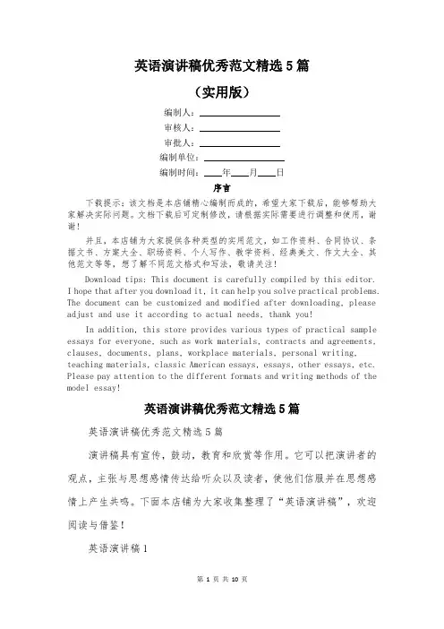 英语演讲稿优秀范文精选5篇