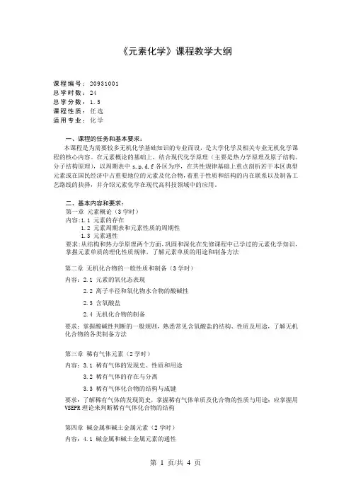 《元素化学》课程教学大纲
