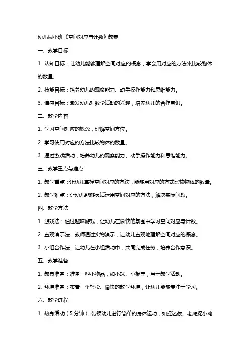 幼儿园小班《空间对应与计数》教案
