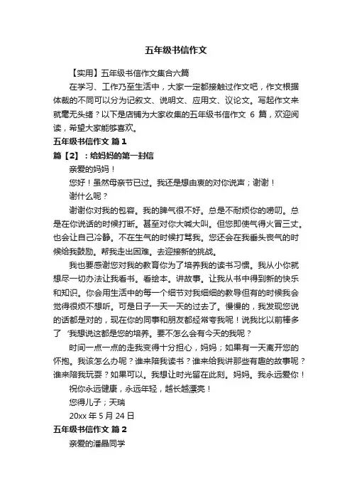 五年级书信作文