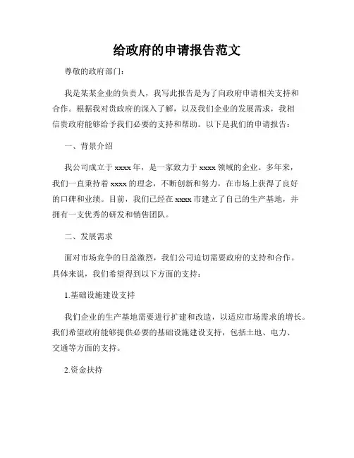 给政府的申请报告范文