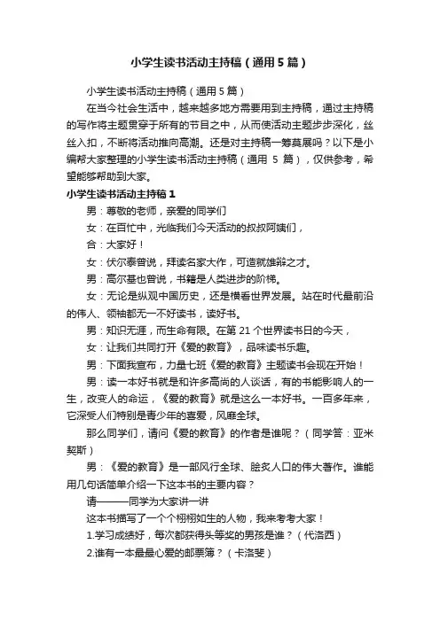 小学生读书活动主持稿（通用5篇）