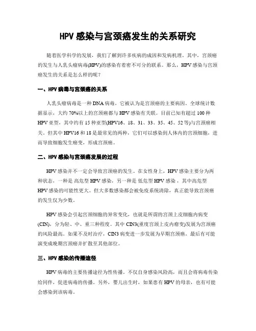 HPV感染与宫颈癌发生的关系研究