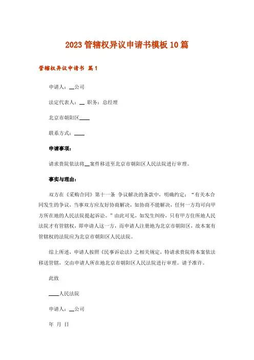 2023管辖权异议申请书模板10篇