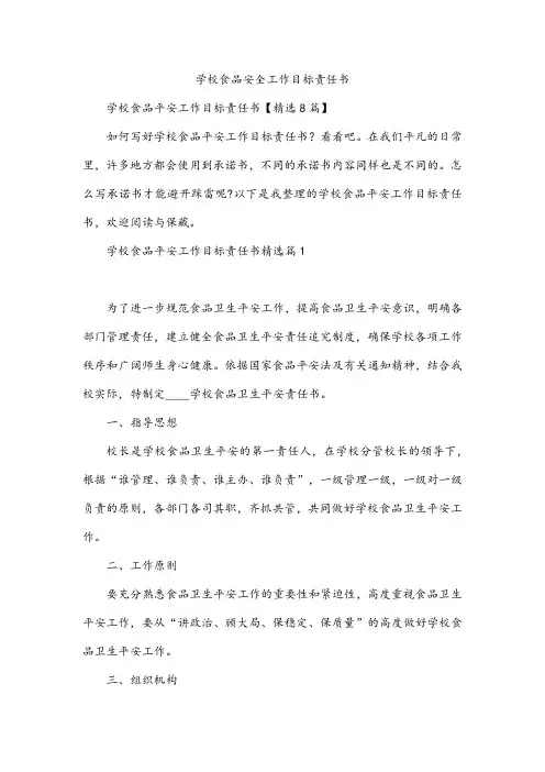 学校食品安全工作目标责任书