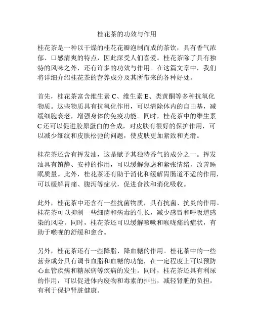 桂花茶的功效与作用