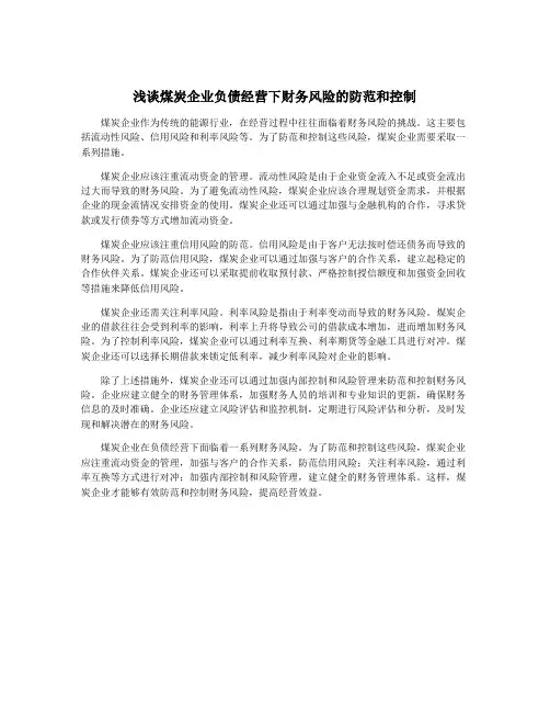 浅谈煤炭企业负债经营下财务风险的防范和控制