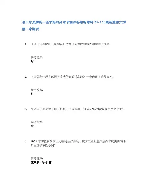 诺贝尔奖解析—医学篇知到章节答案智慧树2023年暨南大学