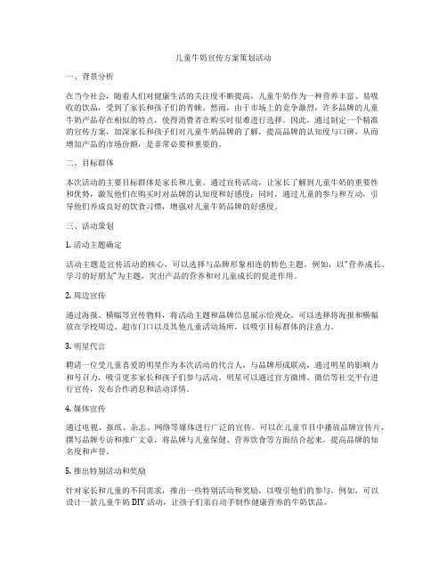 儿童牛奶宣传方案策划活动