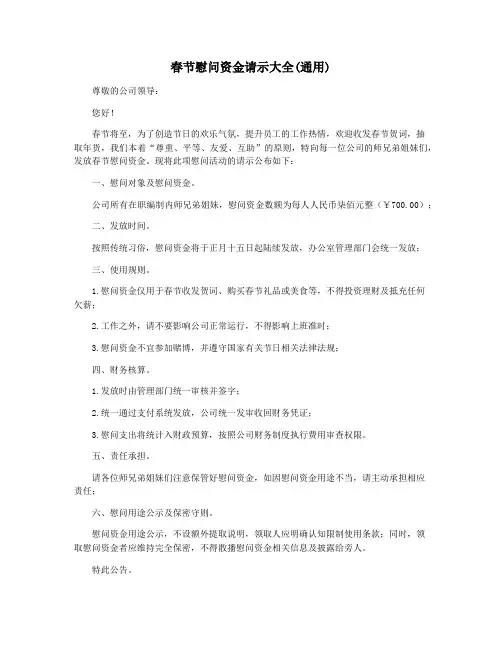 春节慰问资金请示大全(通用)