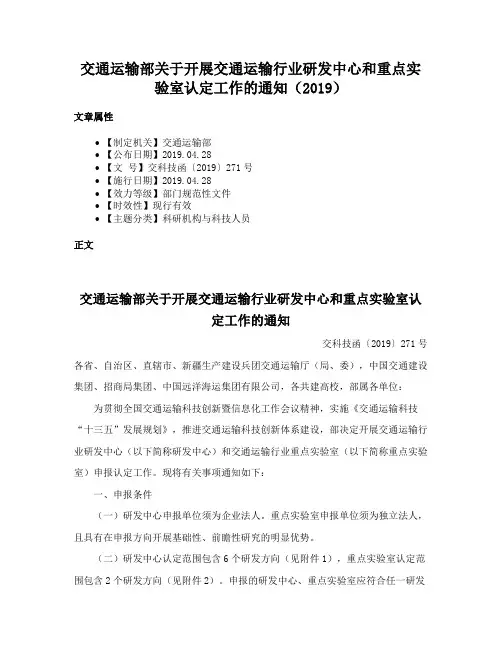 交通运输部关于开展交通运输行业研发中心和重点实验室认定工作的通知（2019）