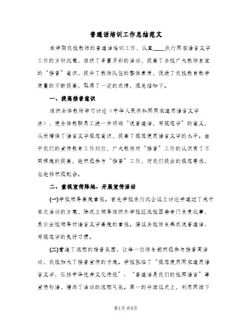 普通话培训工作总结范文（4篇）