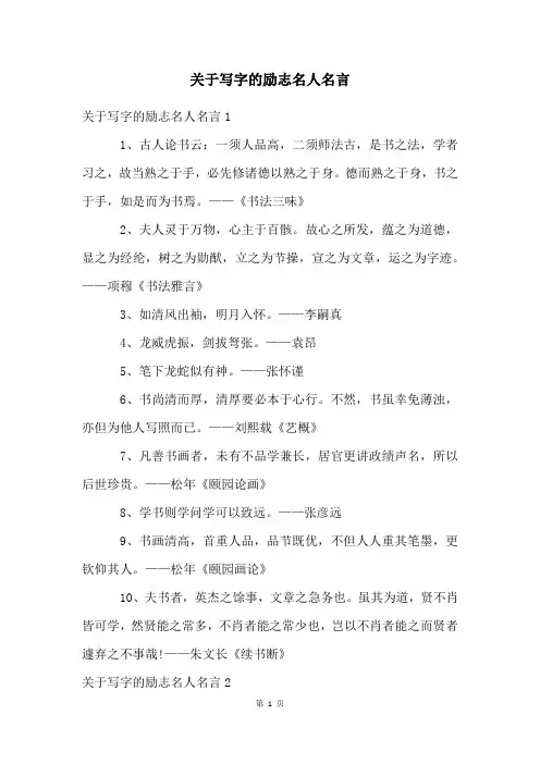 关于写字的励志名人名言