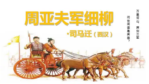 第六单元 25课《周亚夫军细柳》课件(共52张PPT)部编版语文八年级上册