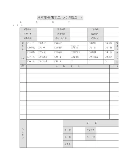 汽车维修施工单(表格模板、格式)