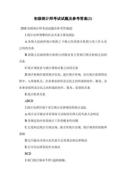 初级统计师考试试题及参考答案(2).doc