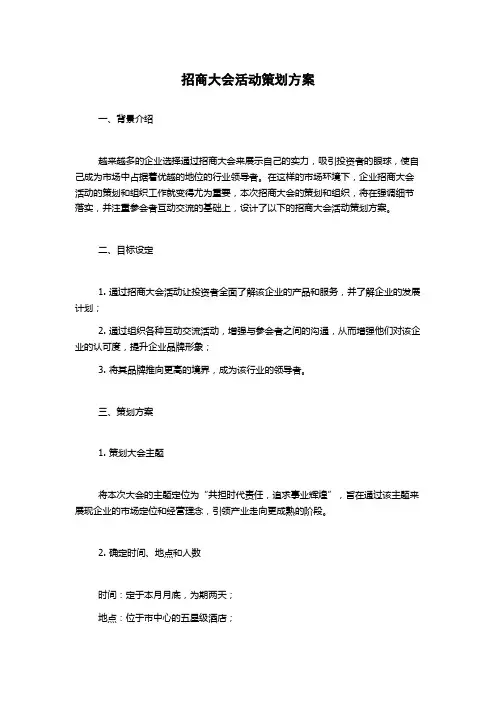 招商大会活动策划方案