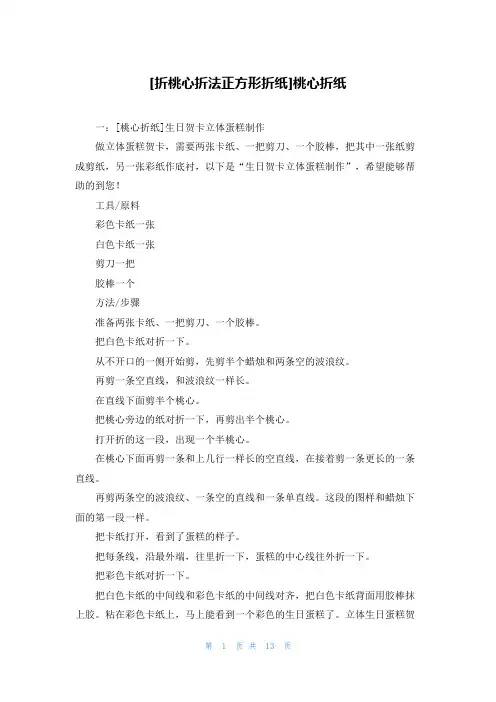 [折桃心折法正方形折纸]桃心折纸