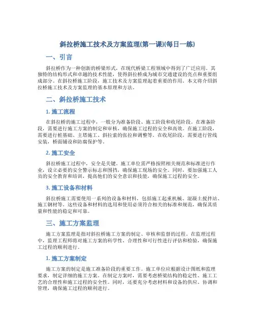 斜拉桥施工技术及方案监理(第一课)(每日一练)