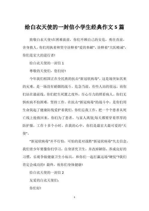给白衣天使的一封信小学生经典作文5篇