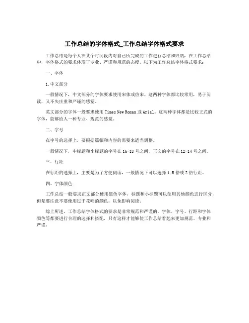 工作总结的字体格式_工作总结字体格式要求