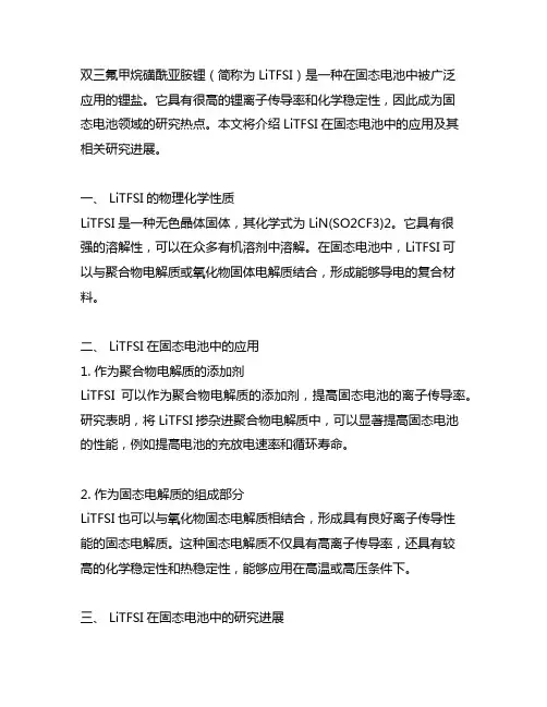 双三氟甲烷磺酰亚胺锂 固态电池