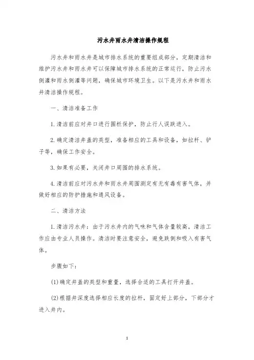 污水井雨水井清洁操作规程