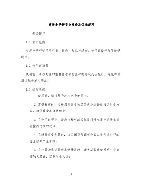 英展电子秤安全操作及保养规程