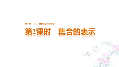 高中数学 第一章 集合与函数概念 1.1.1 集合的含义与表示 第2课时 集合的表示课件 新人教版必修1