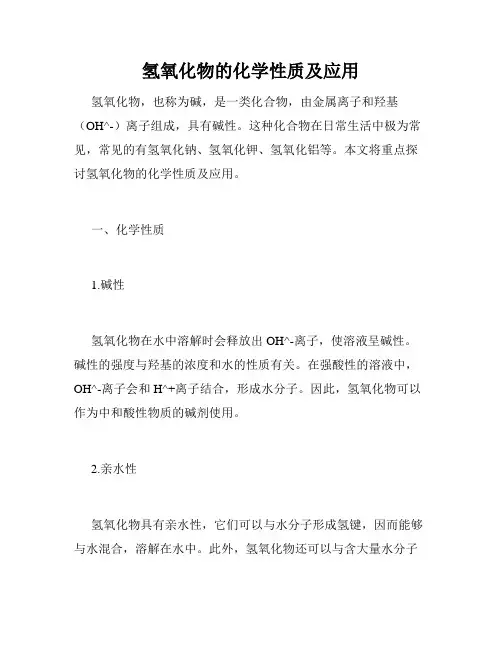 氢氧化物的化学性质及应用