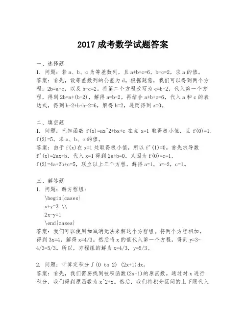 2017成考数学试题答案