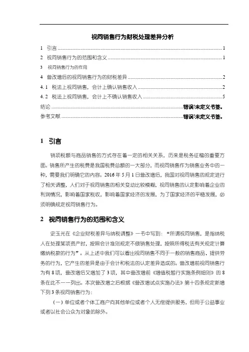 《视同销售行为财税处理差异分析4600字》