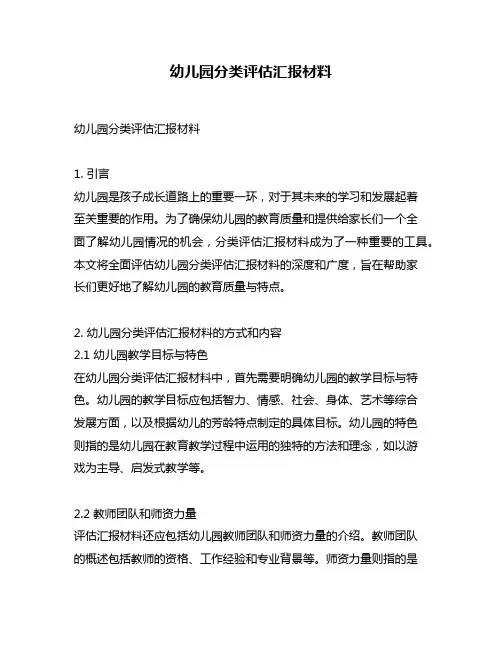 幼儿园分类评估汇报材料
