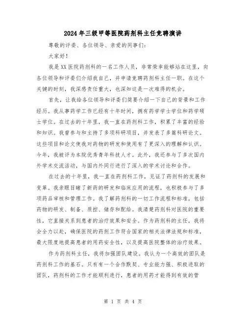 2024年三级甲等医院药剂科主任竞聘演讲(2篇)