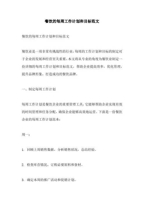 餐饮的每周工作计划和目标范文