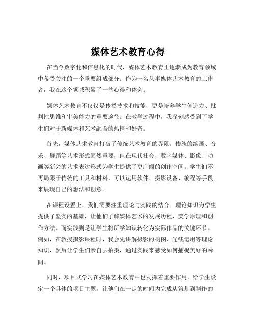 媒体艺术教育心得
