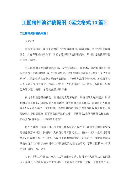 工匠精神演讲稿提纲(范文格式10篇)