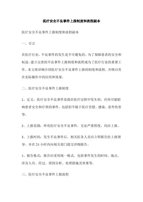医疗安全不良事件上报制度和流程副本
