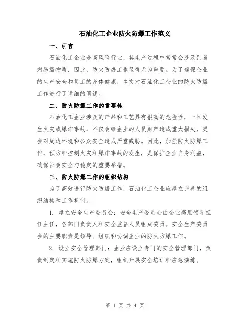石油化工企业防火防爆工作范文