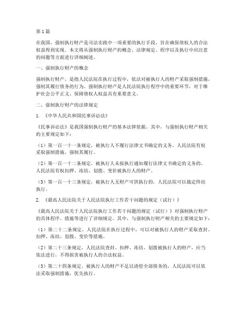 强制执行财产的法律规定(3篇)