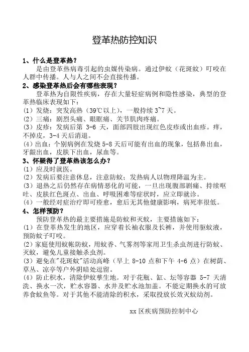 登革热防控知识