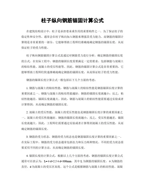 柱子纵向钢筋锚固计算公式