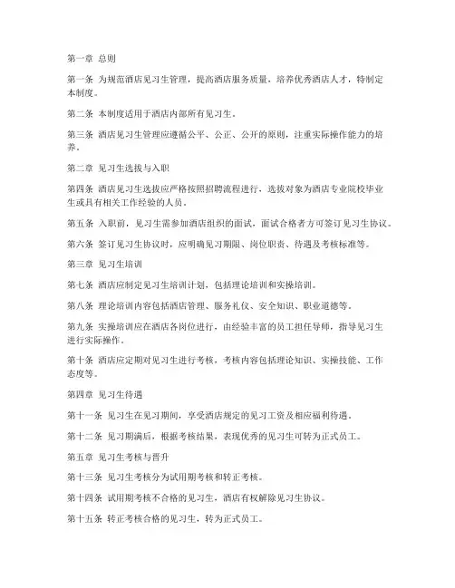 酒店见习生管理制度