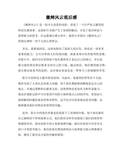 激辩风云观后感