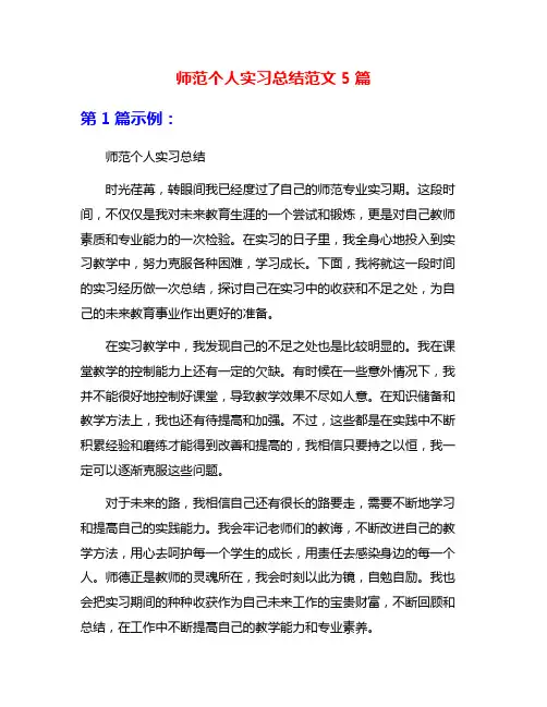 师范个人实习总结范文5篇