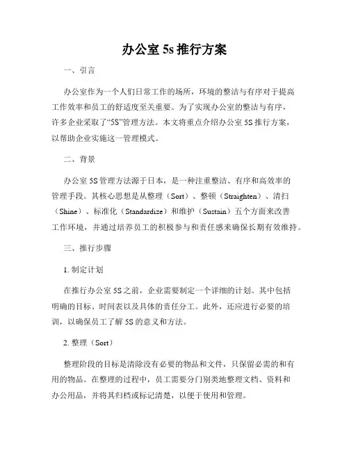 办公室5s推行方案