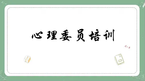 心理委员培训 课件(共12张PPT)