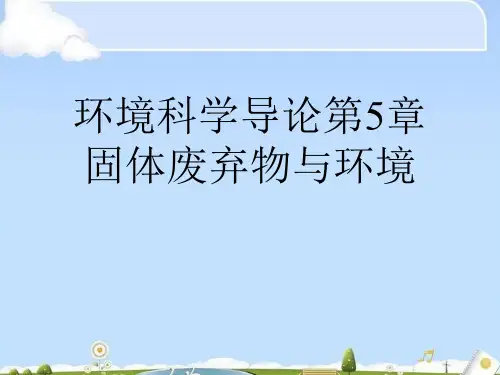 环境科学导论第5章  固体废弃物与环境