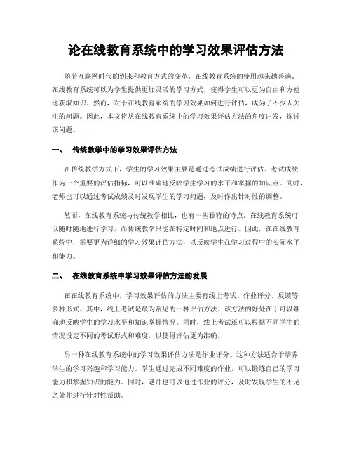 论在线教育系统中的学习效果评估方法