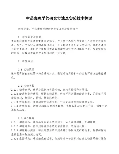 中药毒理学的研究方法及实验技术探讨